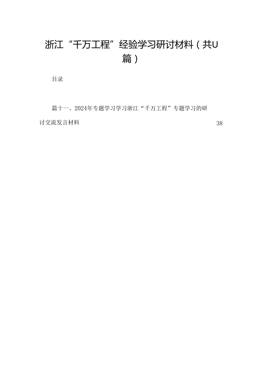 （11篇）浙江“千万工程”经验学习研讨材料范文.docx_第1页