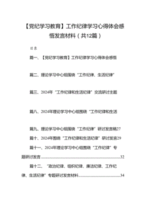 【党纪学习教育】工作纪律学习心得体会感悟发言材料（共12篇）.docx