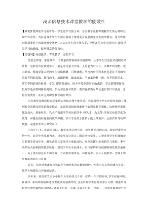 浅谈信息技术课堂教学的能效性 论文.docx