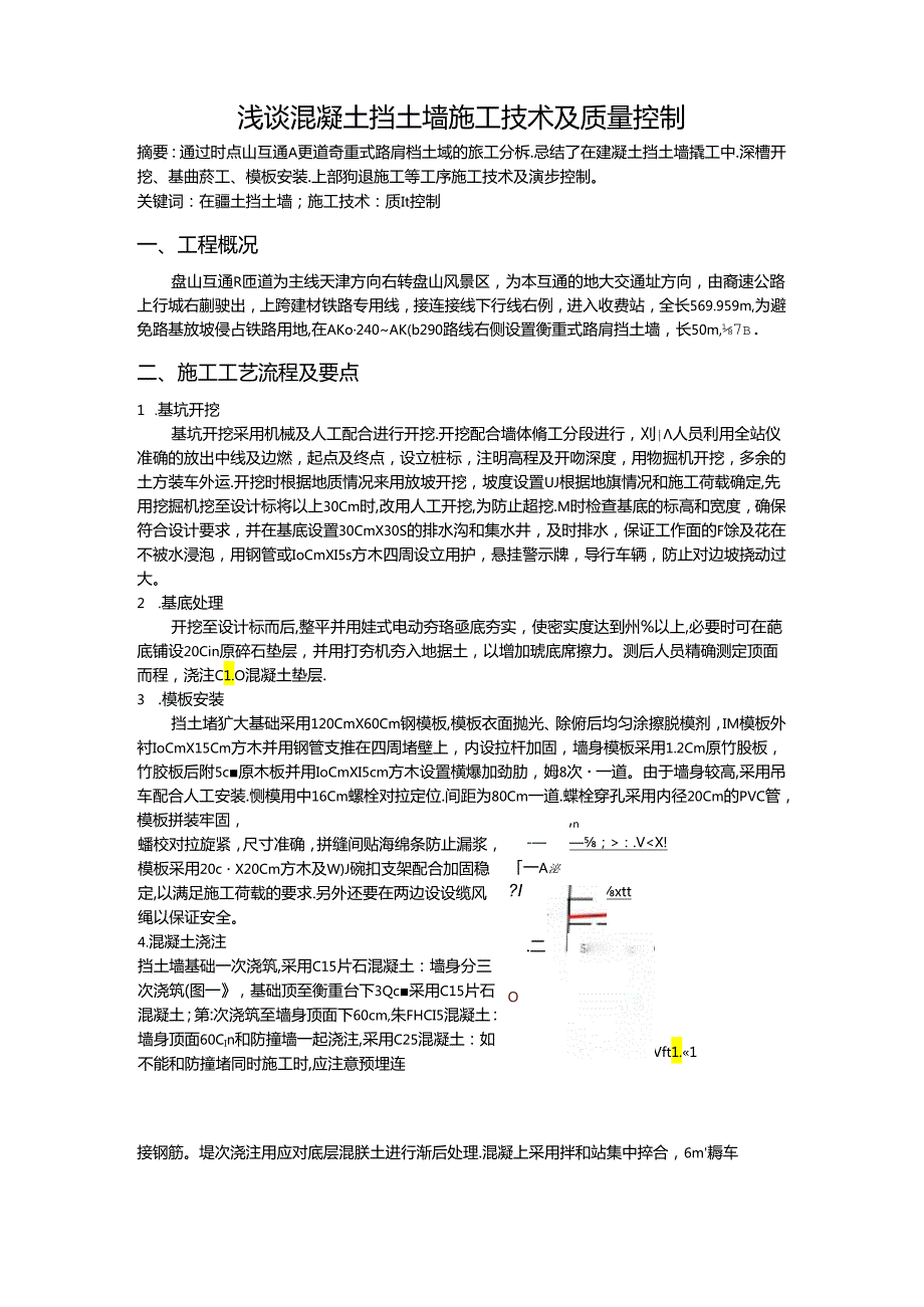 浅谈混凝土挡土墙施工技术及质量控制-secret.docx_第1页