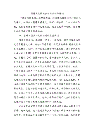 坚持文化铸魂乡村振兴辅导讲稿.docx