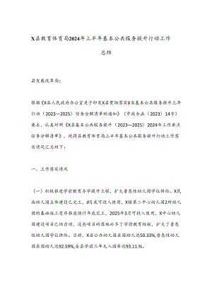 X县教育体育局2024年上半年基本公共服务提升行动工作总结.docx