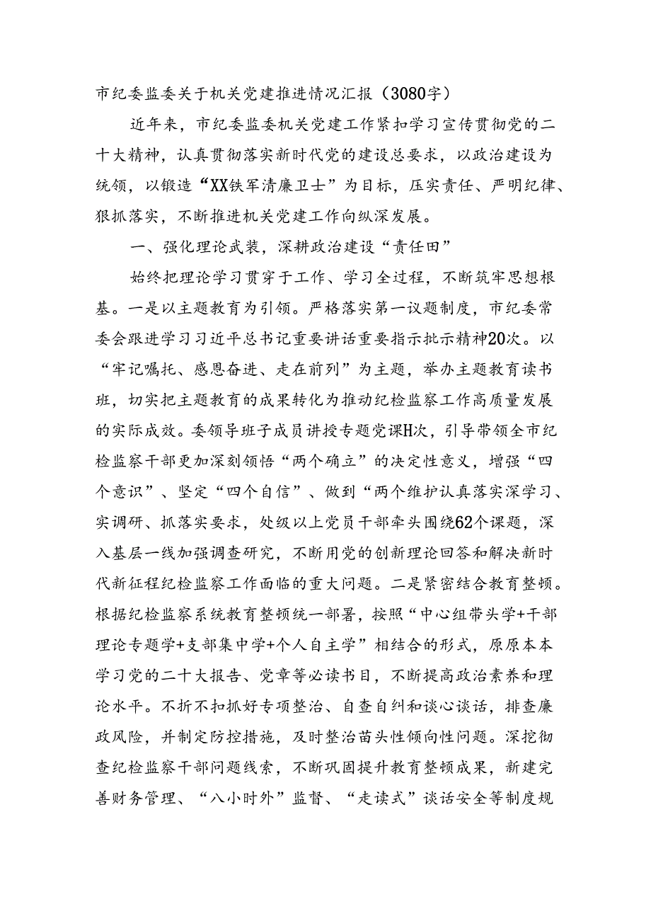 市纪委监委关于机关党建推进情况汇报（3080字）.docx_第1页