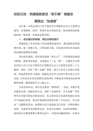 经验交流：党建赋能激活“新引擎”+增量发展跑出“加速度”.docx