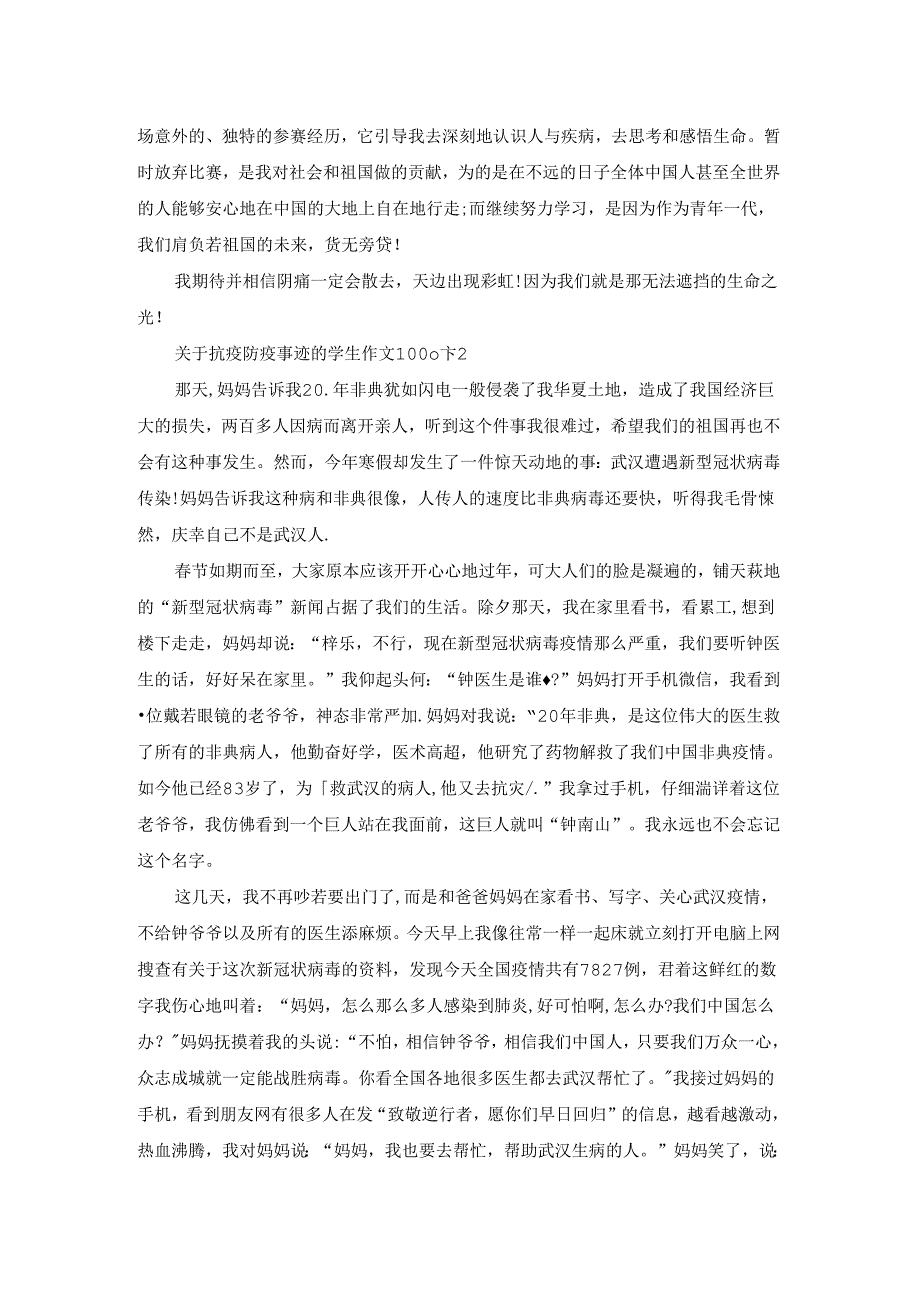 关于抗疫防疫事迹的学生作文1000字3篇.docx_第2页