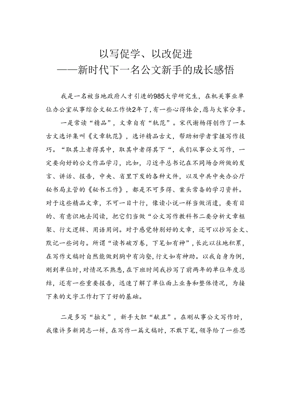 以写促学、以改促进——新时代下一名公文新手的成长感悟.docx_第1页