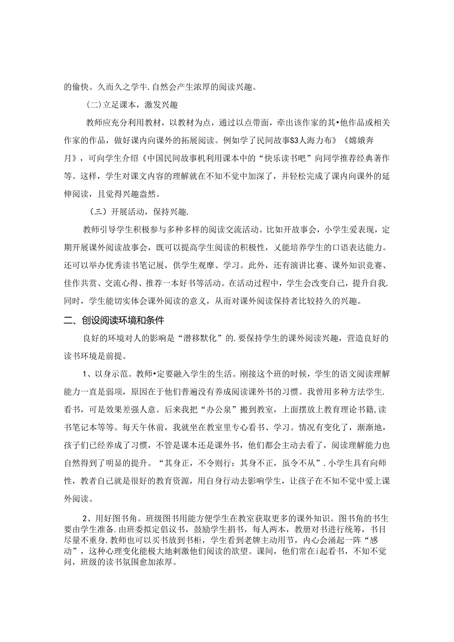 最是书香能致远-小学生课外阅读指导探析 论文.docx_第2页