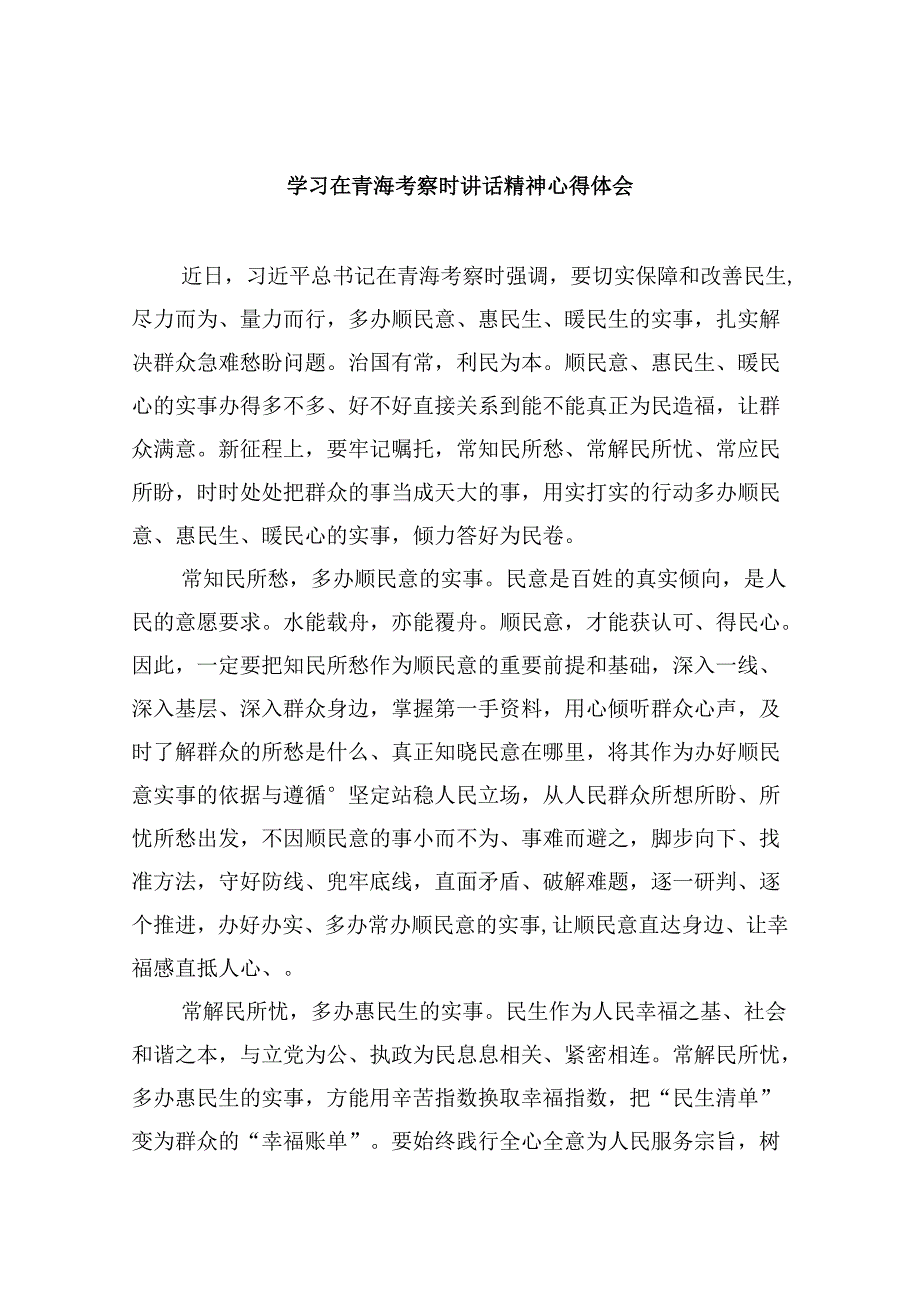 学习在青海考察时讲话精神心得体会（共6篇）.docx_第1页