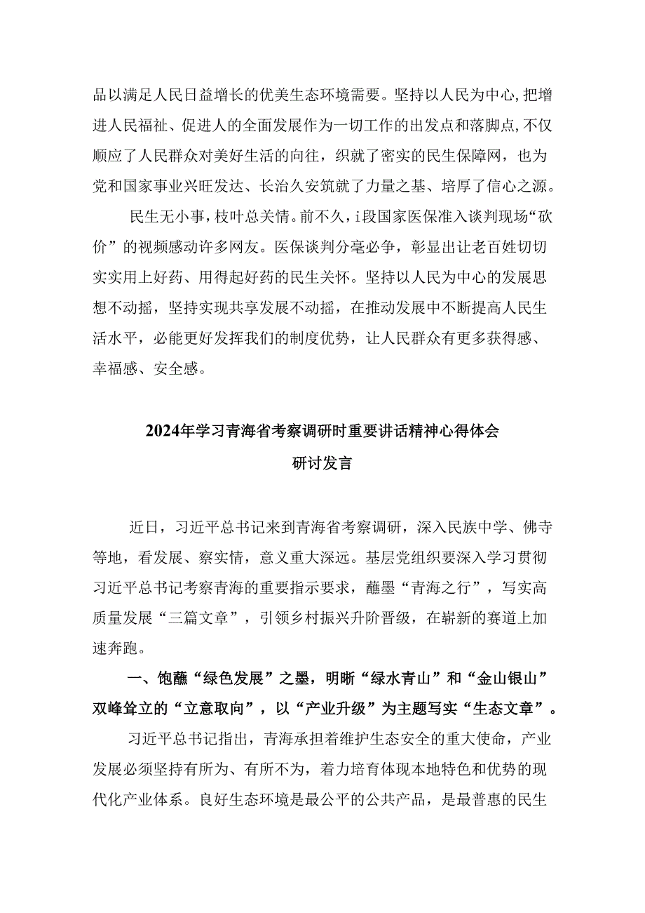 学习在青海考察时讲话精神心得体会（共6篇）.docx_第3页