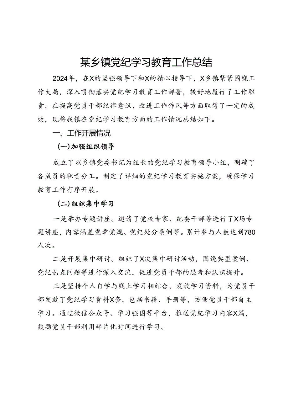 某乡镇党纪学习教育工作总结.docx_第1页