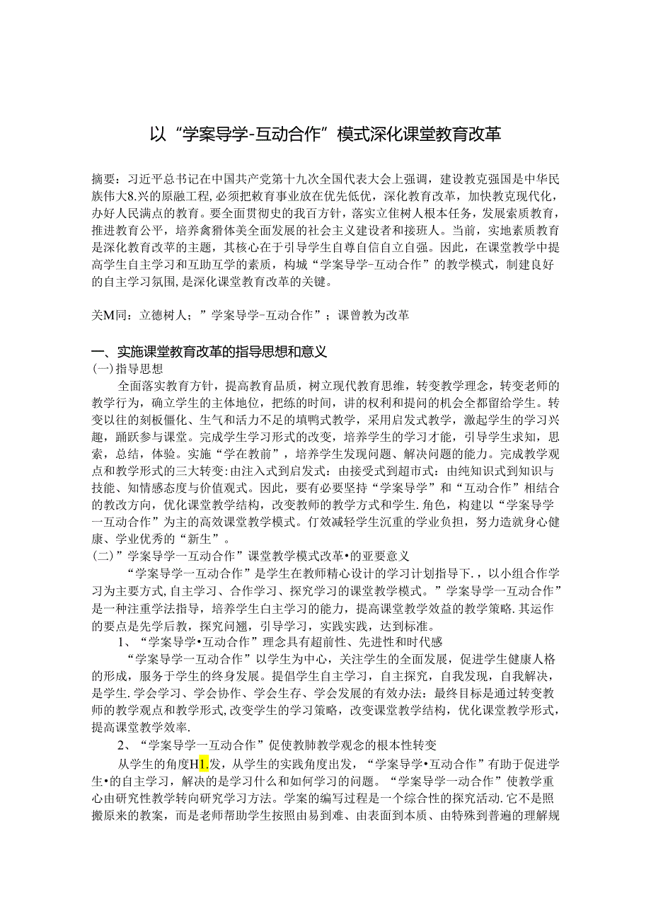 以“学案导学-互动合作”模式深化课堂教育改革 论文.docx_第1页