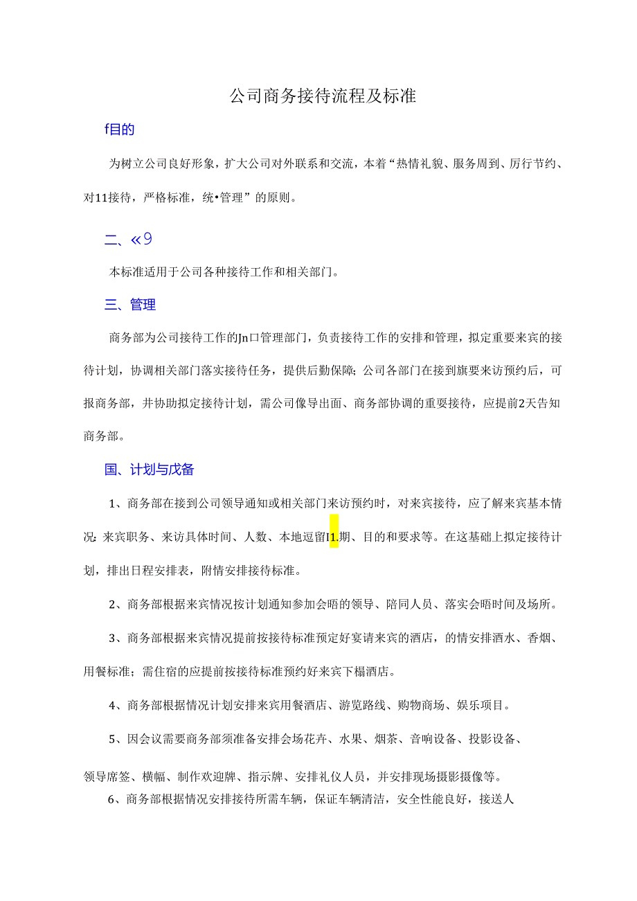 公司商务接待流程与标准(图示).docx_第1页