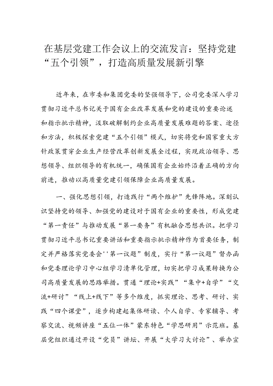 在基层党建工作会议上的交流发言.docx_第1页