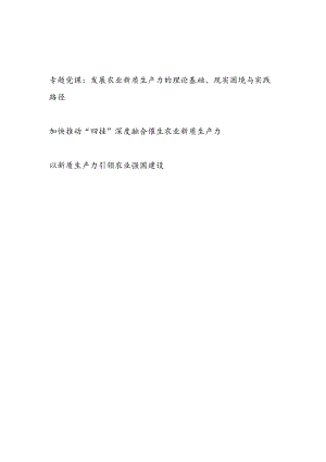 发展农业新质生产力专题党课讲稿和研讨发言.docx