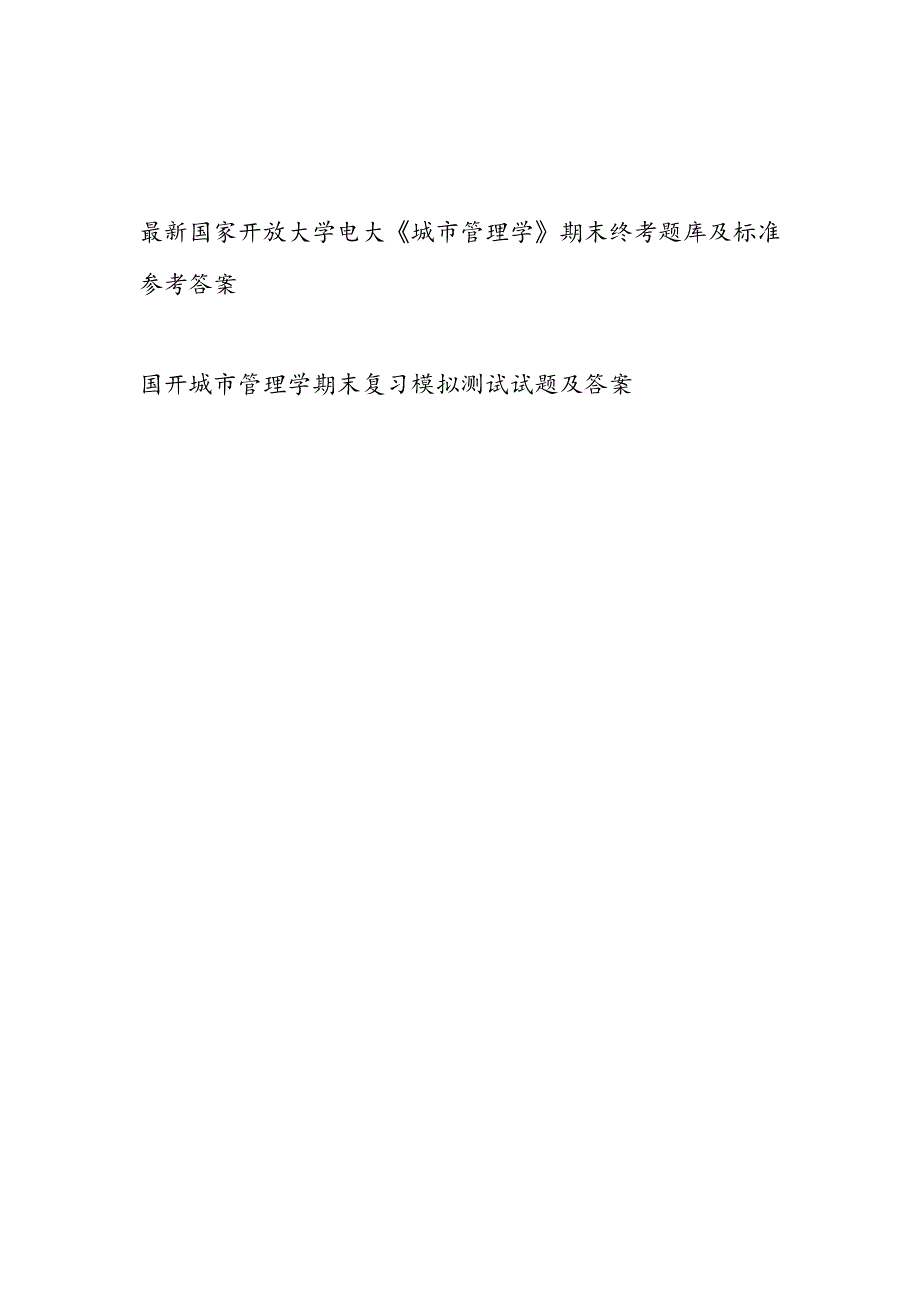 2024年整理国开电大《城市管理学》期末终考模拟测试试题题库及标准参考答案.docx_第1页