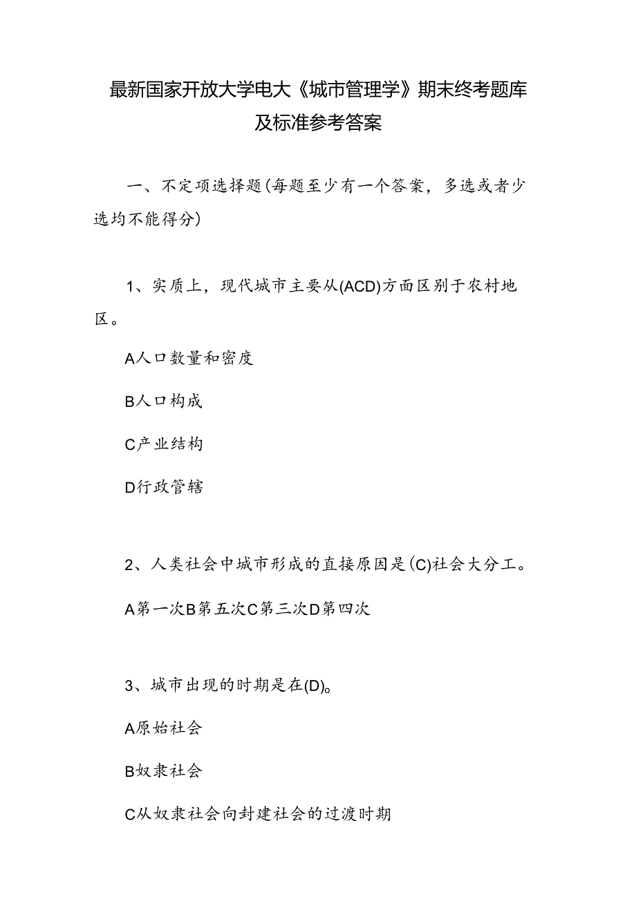 2024年整理国开电大《城市管理学》期末终考模拟测试试题题库及标准参考答案.docx_第2页