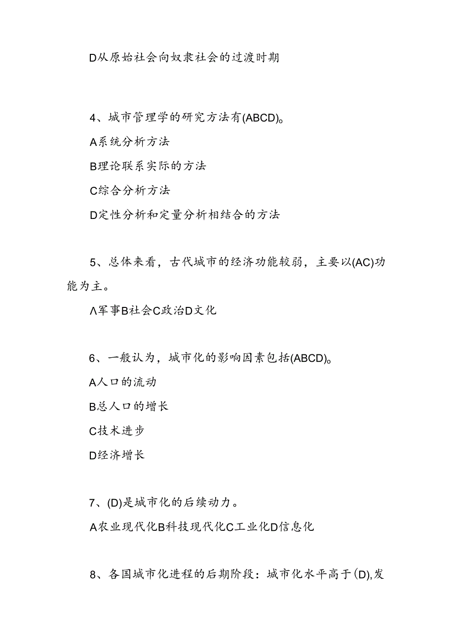 2024年整理国开电大《城市管理学》期末终考模拟测试试题题库及标准参考答案.docx_第3页