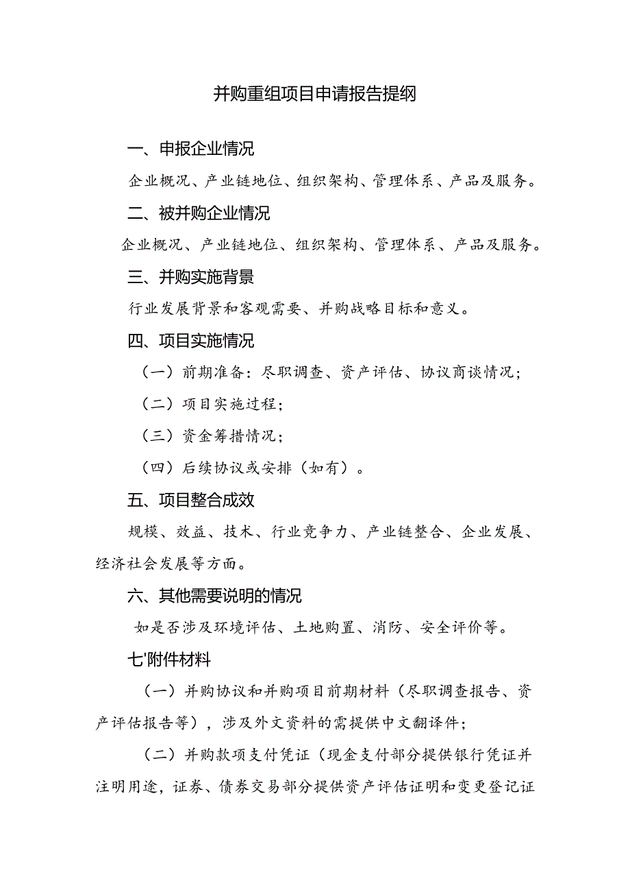 并购重组项目申请报告提纲.docx_第1页