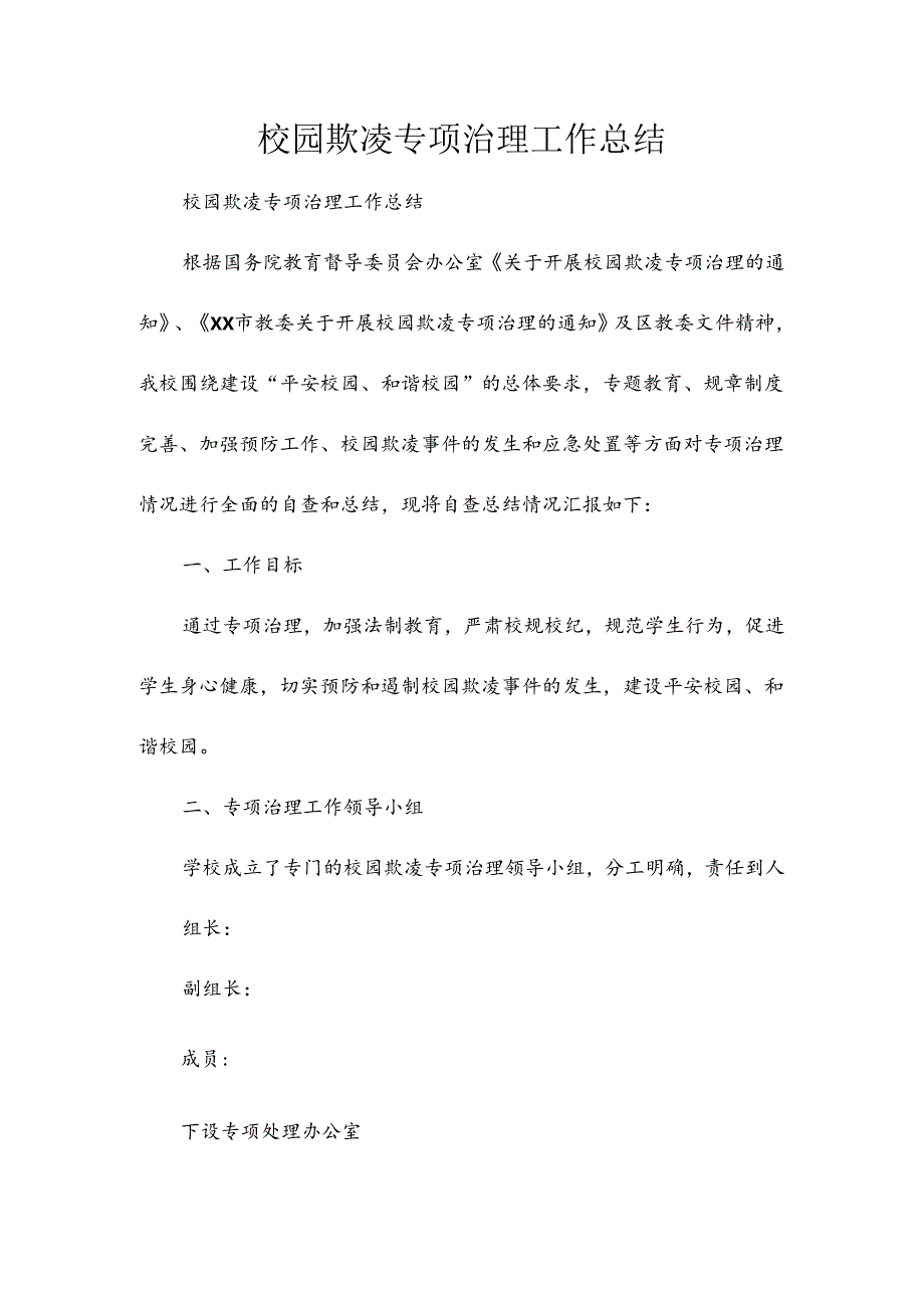 校园欺凌专项治理工作总结.docx_第1页