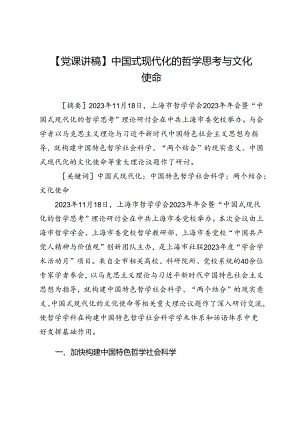 【党课讲稿】中国式现代化的哲学思考与文化使命.docx