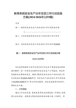 （9篇）教育系统安全生产治本攻坚三年行动实施方案(2024-2026年)（优选）.docx