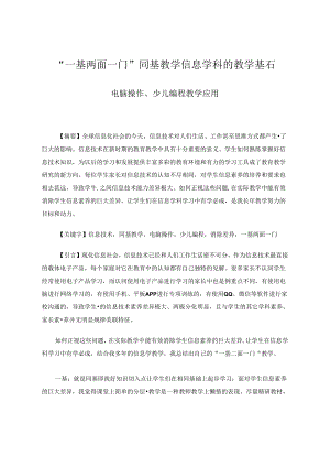 “一基两面一门”同基教学信息学科的教学基石 论文.docx