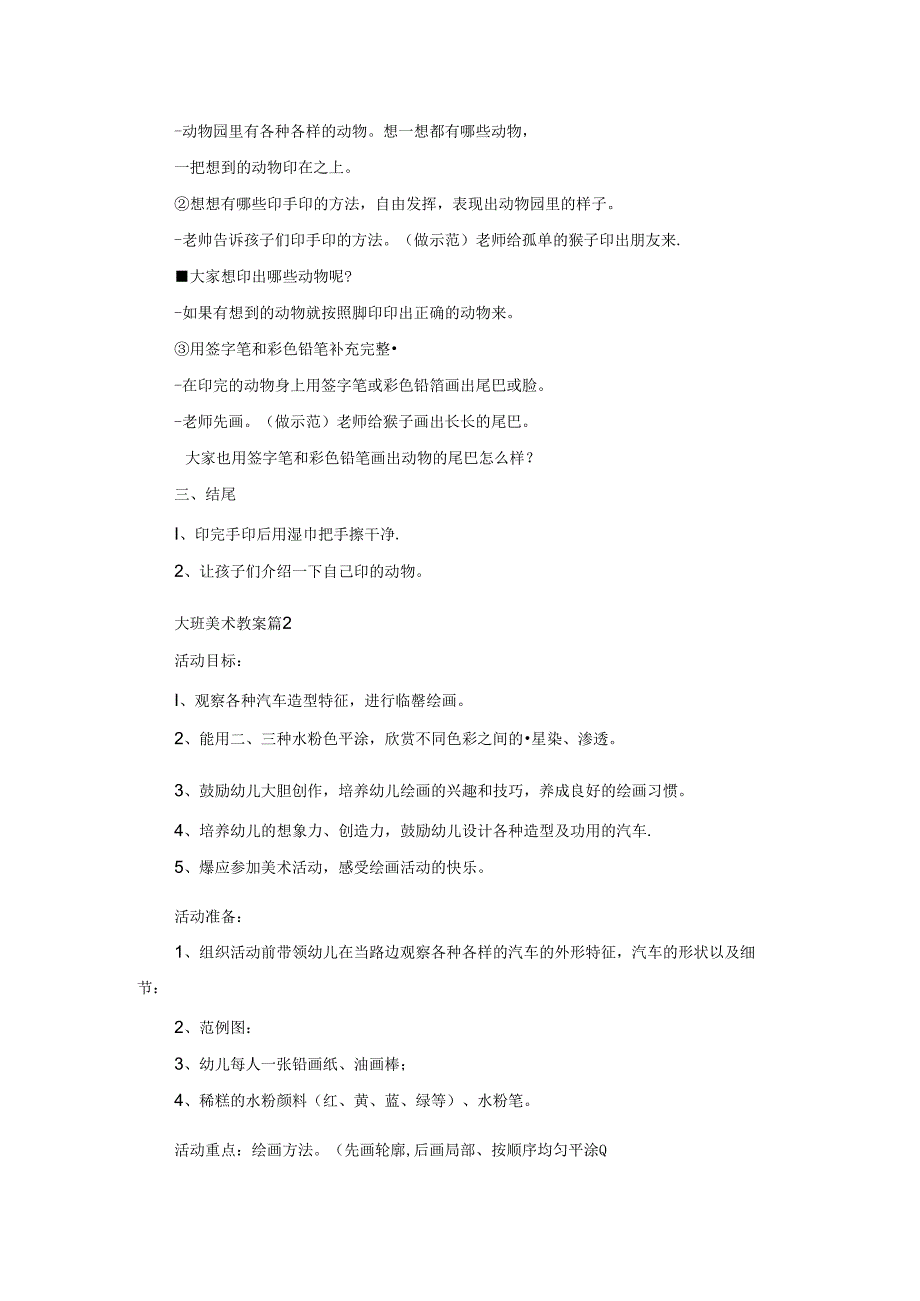 精选大班美术教案汇编九篇.docx_第2页