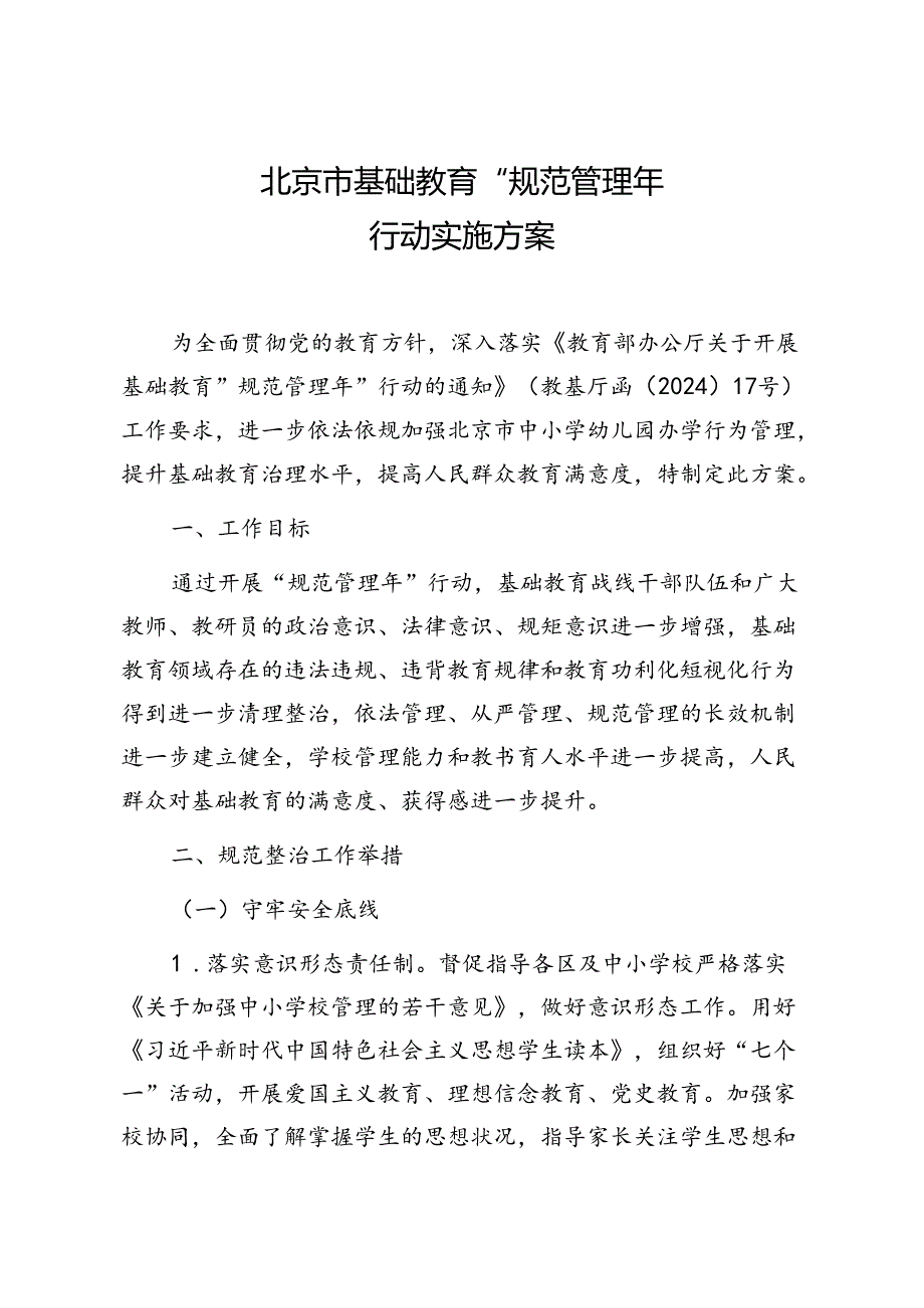 北京市基础教育“规范管理年”行动实施方案.docx_第1页