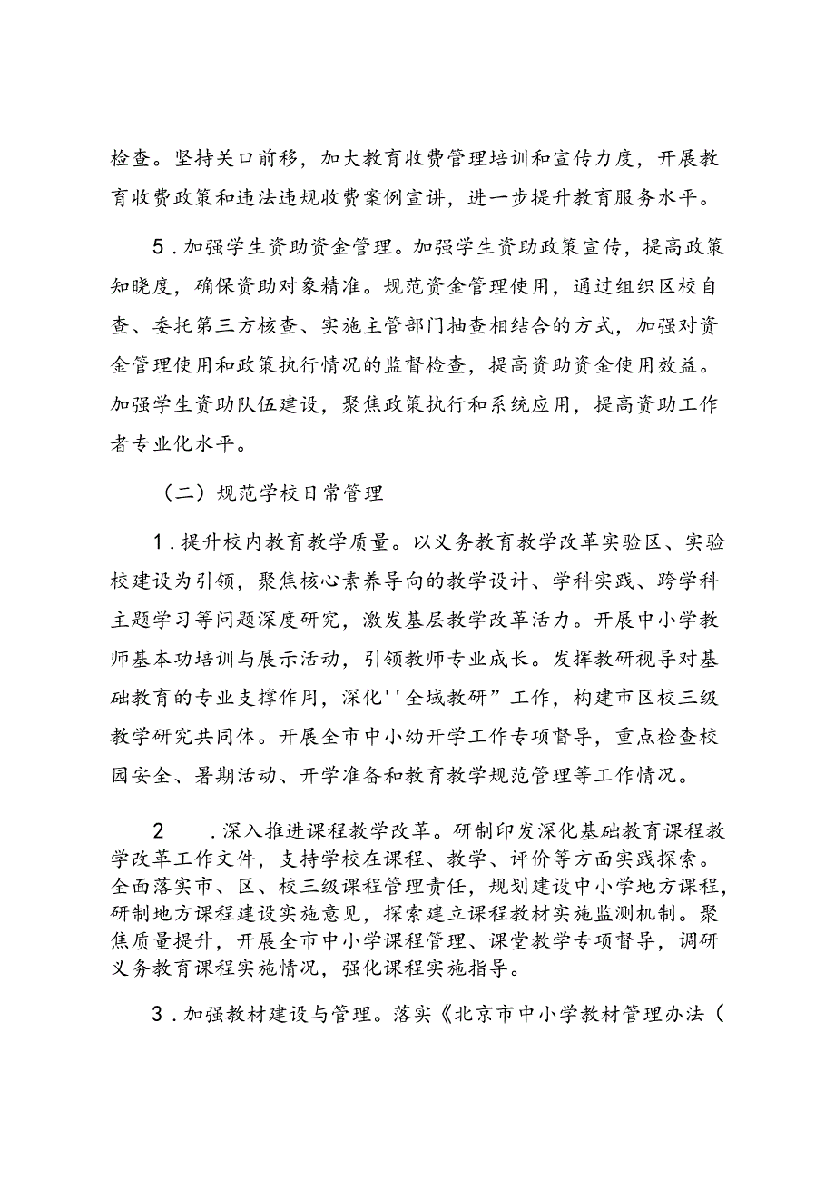 北京市基础教育“规范管理年”行动实施方案.docx_第3页