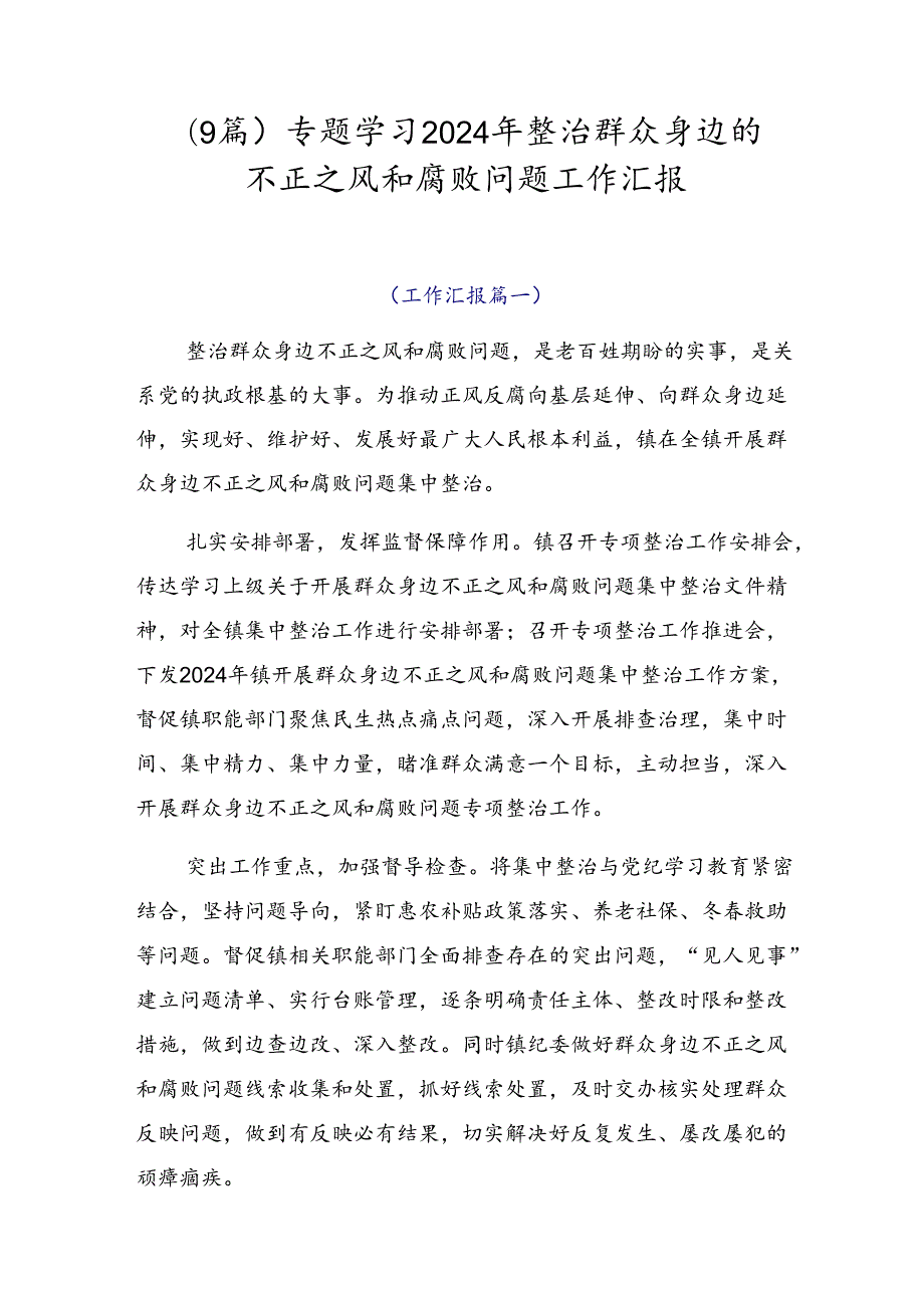 （9篇）专题学习2024年整治群众身边的不正之风和腐败问题工作汇报.docx_第1页