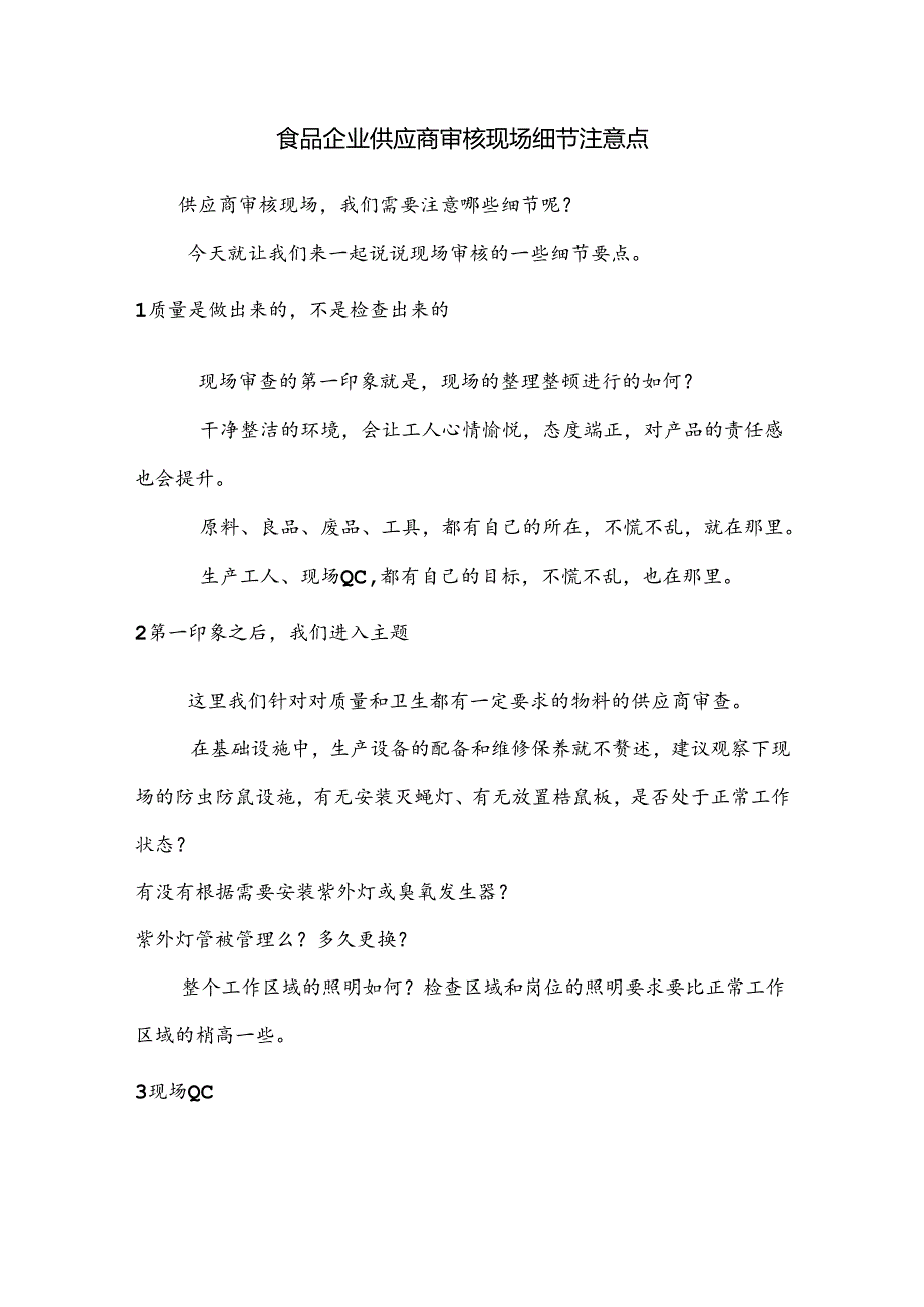 食品企业供应商审核现场细节注意点.docx_第1页