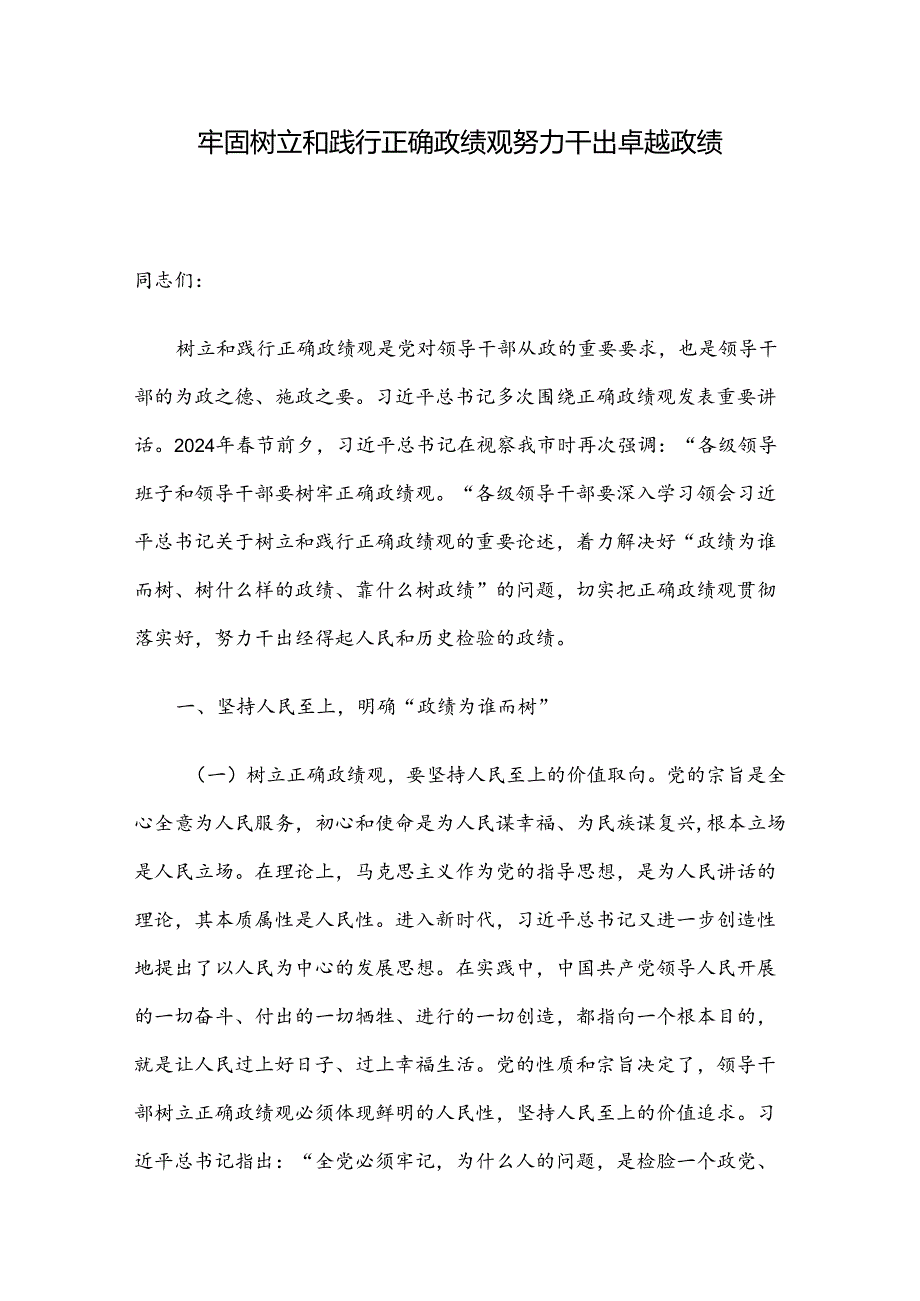 牢固树立和践行正确政绩观 努力干出卓越政绩.docx_第1页