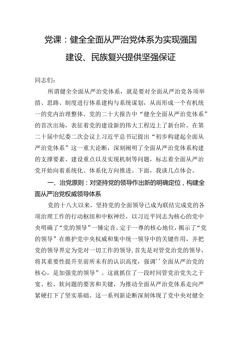 党课：健全全面从严治党体系为实现强国建设、民族复兴提供坚强保证.docx_第1页