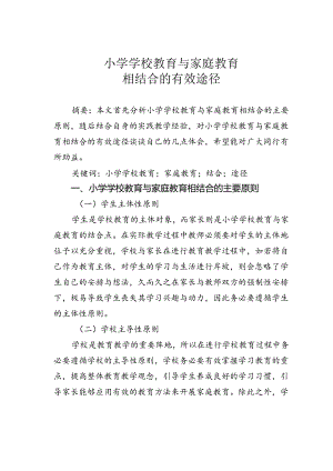 小学学校教育与家庭教育相结合的有效途径.docx