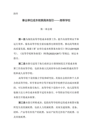 事业单位成本核算具体指引——高等学校.docx