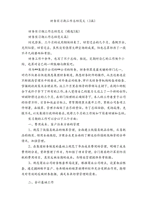 财务实习期工作总结范文（3篇）.docx