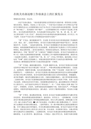 在机关内部巡察工作座谈会上的汇报发言.docx