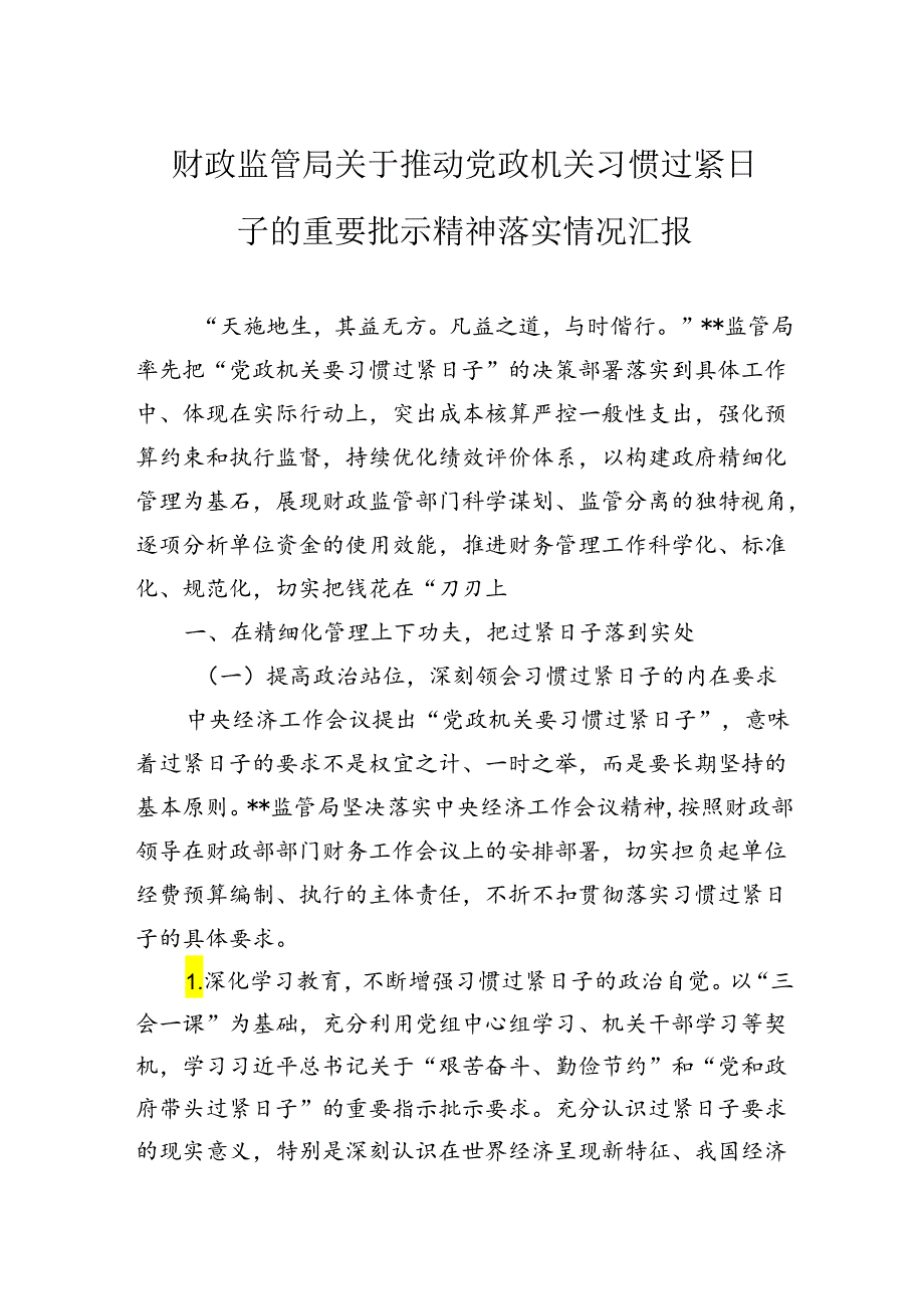 财政监管局关于推动党政机关习惯过紧日子的重要批示精神落实情况汇报.docx_第1页