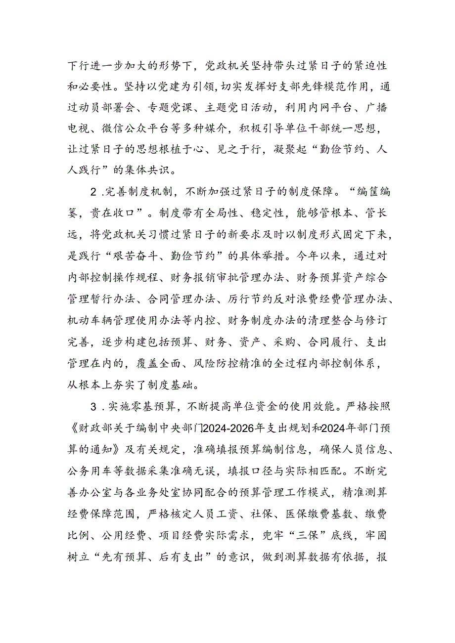 财政监管局关于推动党政机关习惯过紧日子的重要批示精神落实情况汇报.docx_第2页