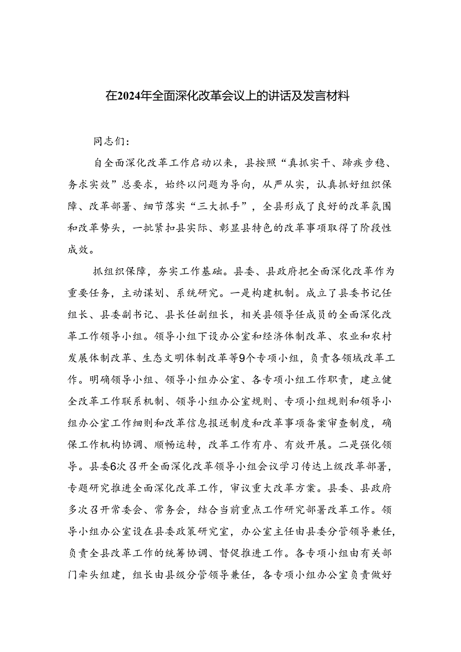 在2024年全面深化改革会议上的讲话及发言材料(精选七篇).docx_第1页