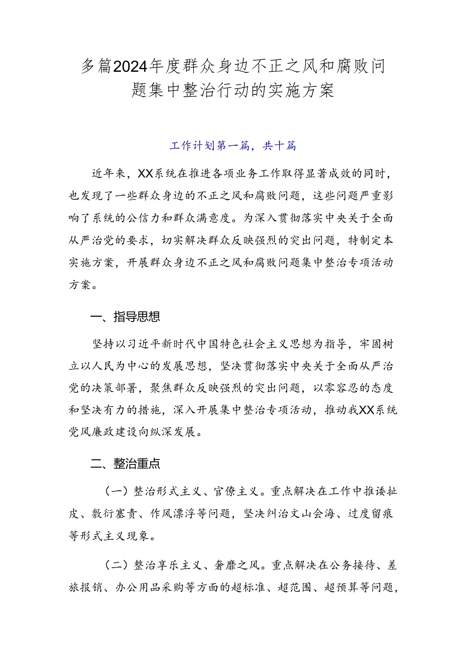 多篇2024年度群众身边不正之风和腐败问题集中整治行动的实施方案.docx_第1页