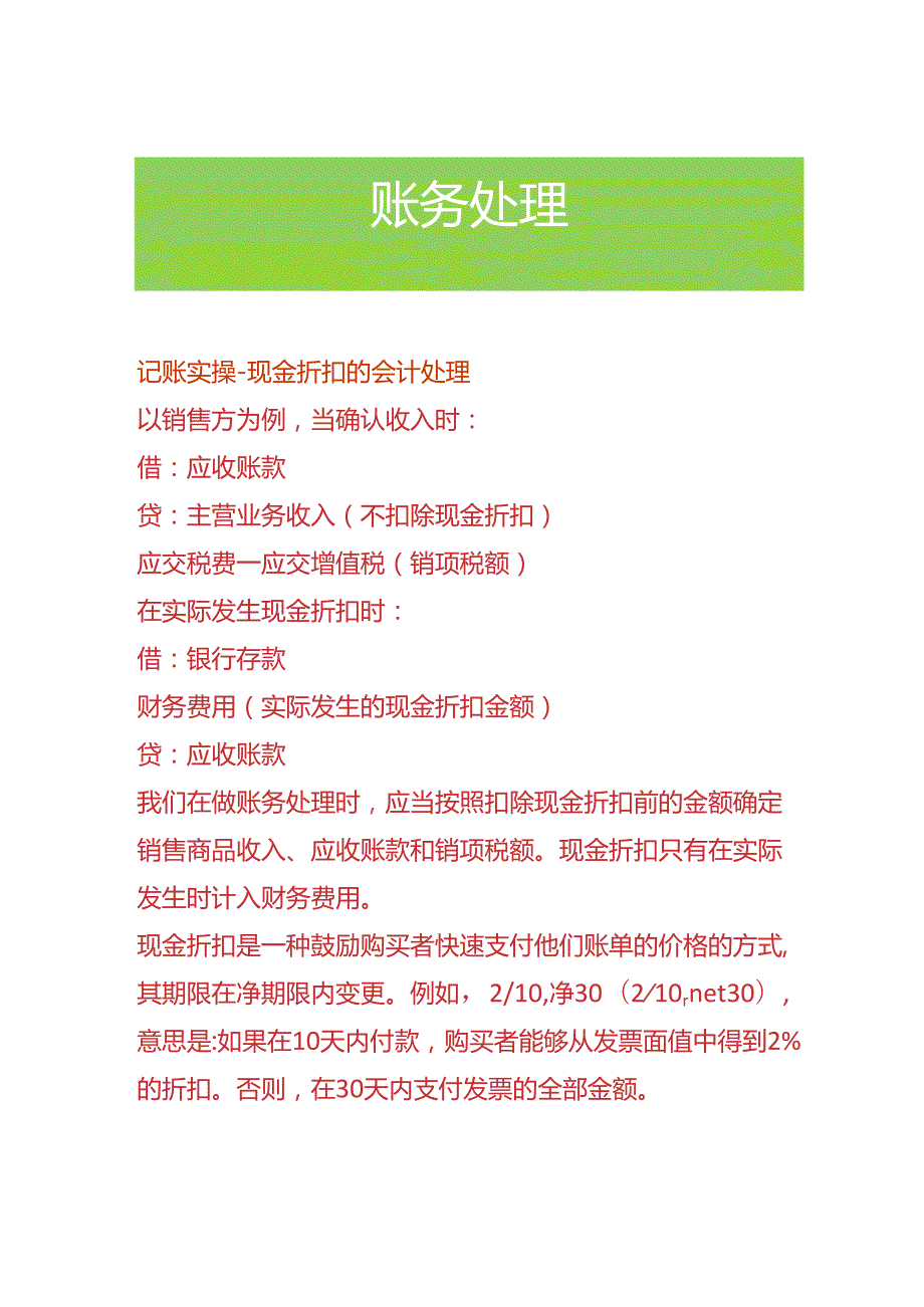 记账实操-现金折扣的会计处理.docx_第1页