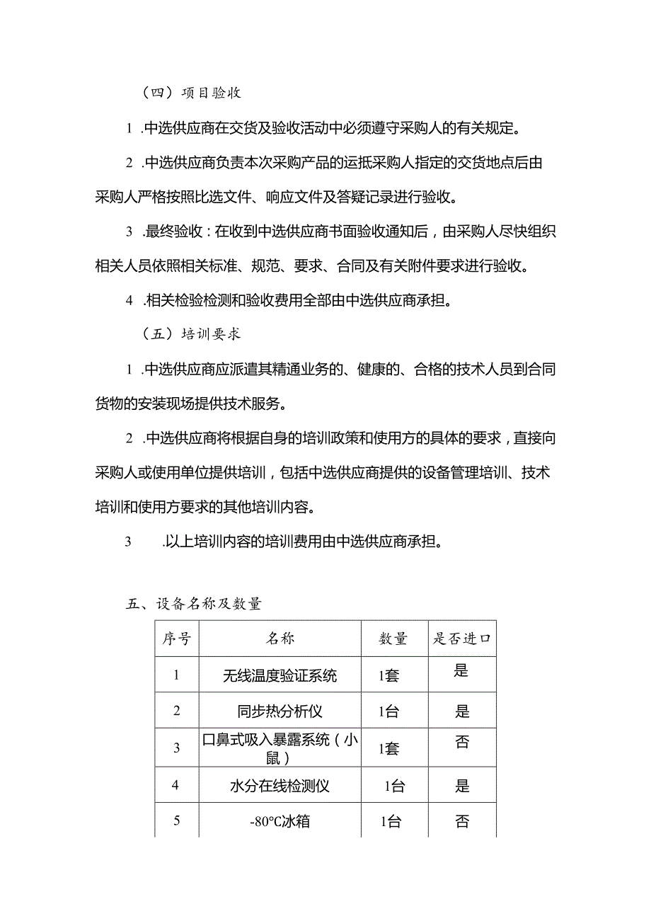 XX大学重点实验室中药制剂技术协同创新平台建设采购需求（2024年）.docx_第3页