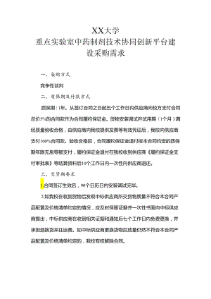 XX大学重点实验室中药制剂技术协同创新平台建设采购需求（2024年）.docx