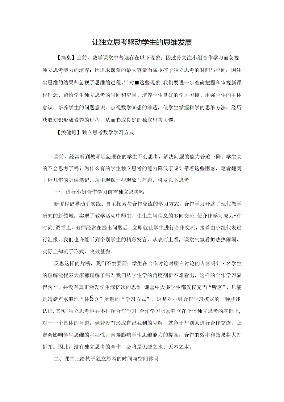 让独立思考驱动学生的思维发展 论文.docx_第1页