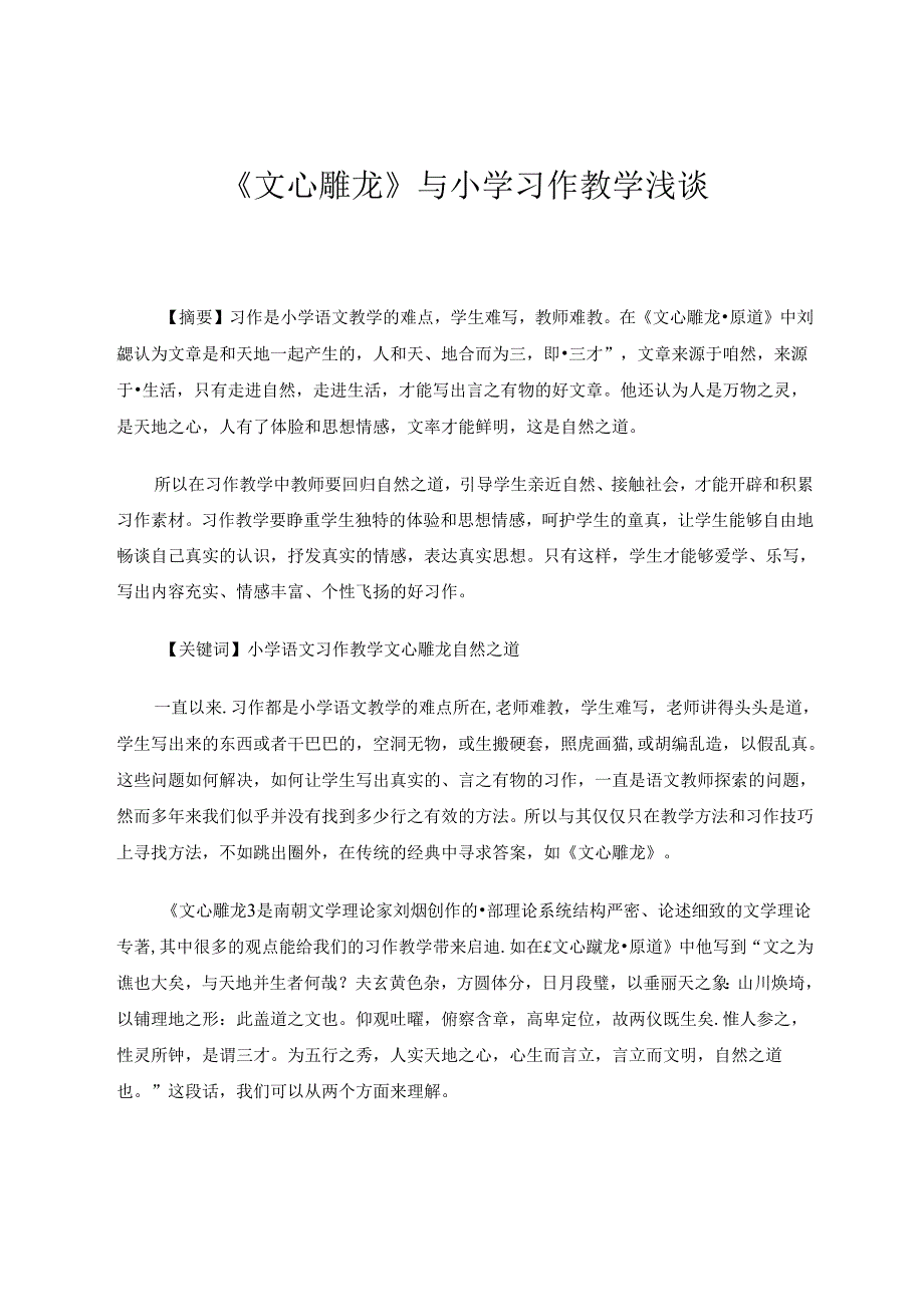 《文心雕龙》与小学习作教学浅谈 论文.docx_第1页