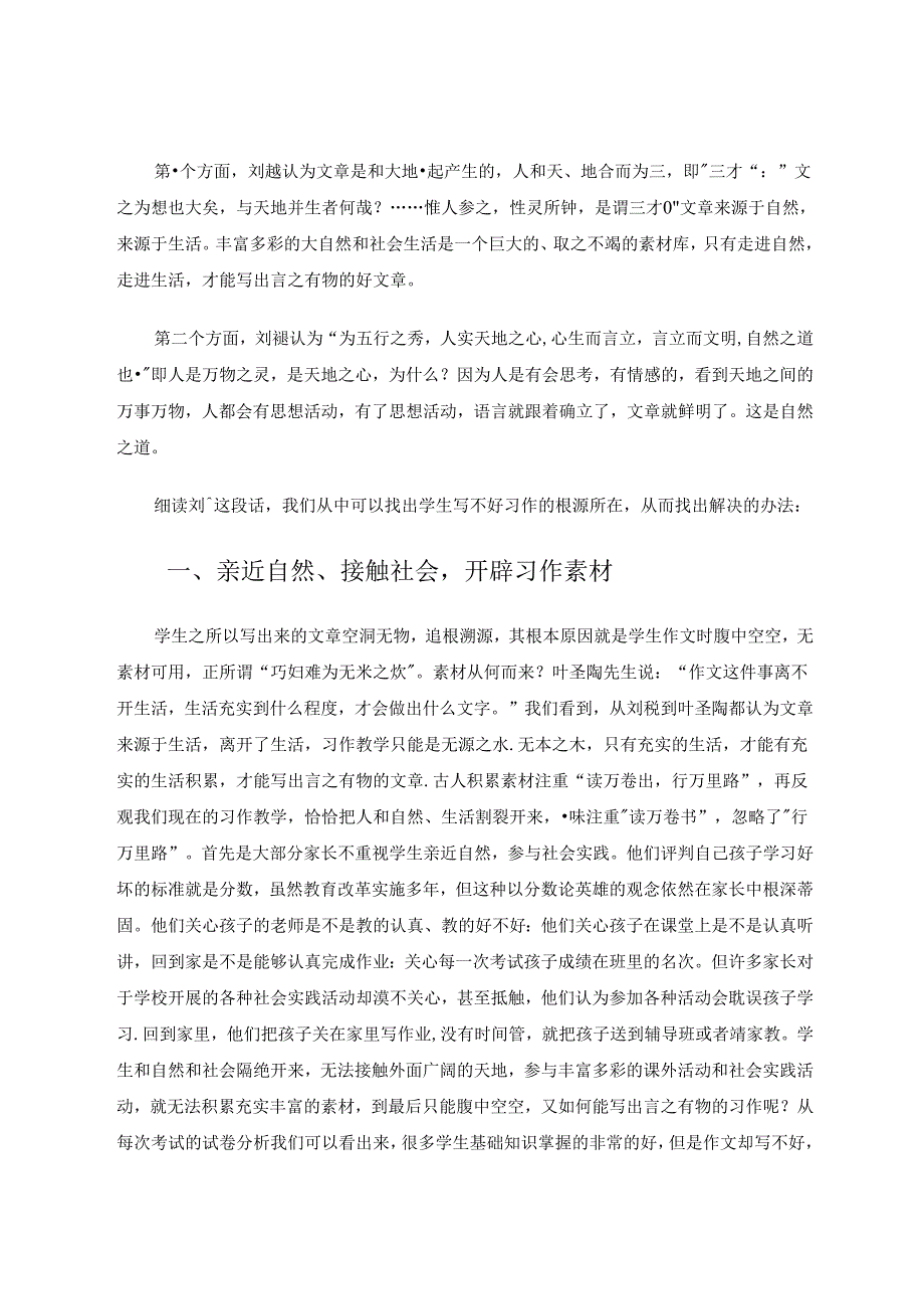 《文心雕龙》与小学习作教学浅谈 论文.docx_第2页