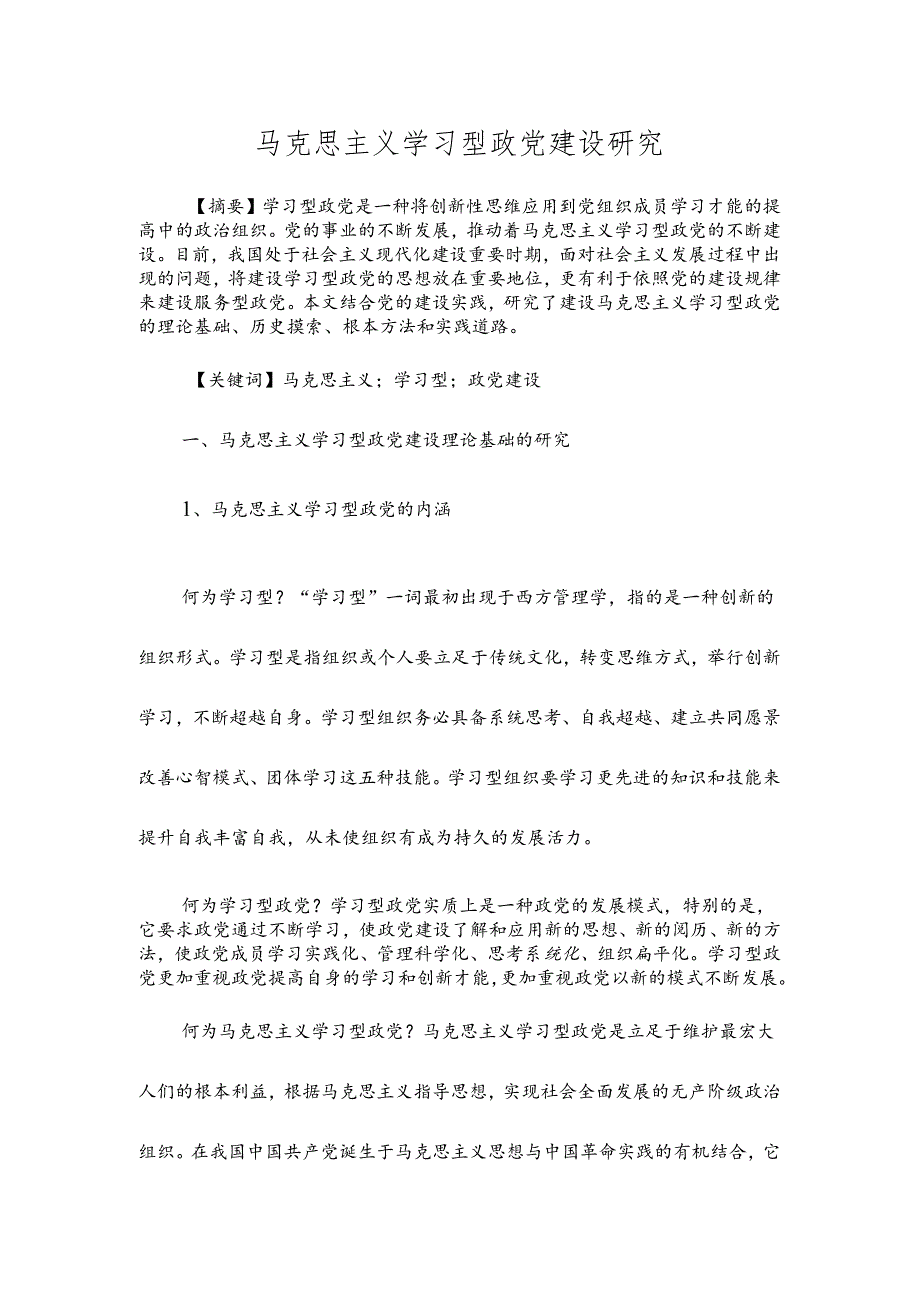 马克思主义学习型政党建设研究.docx_第1页