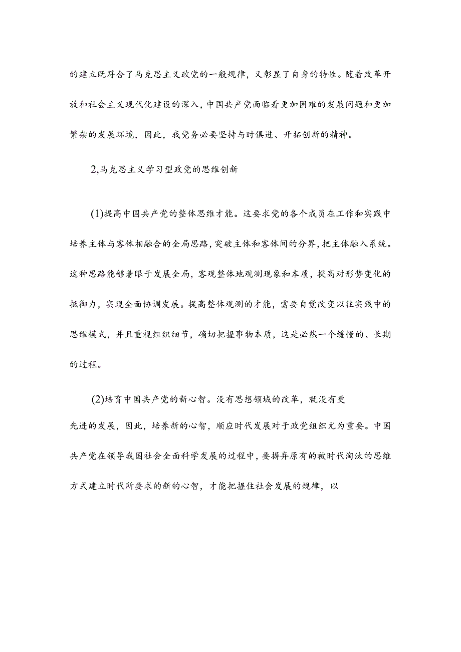 马克思主义学习型政党建设研究.docx_第2页