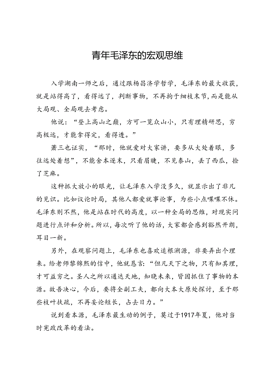 青年毛泽东的宏观思维.docx_第1页